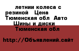 летнии колеса с резиной › Цена ­ 13 000 - Тюменская обл. Авто » Шины и диски   . Тюменская обл.